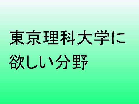 心理学科 東京理科大学に欲しい分野