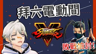 [Vtub] K.T【快打旋風V】敗戰檢討&爬分! 