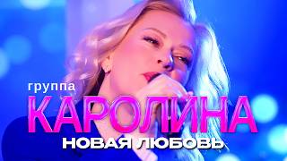 группа КАРОЛИНА - Новая любовь (Official Video, 2026) @MELOMAN-HIT