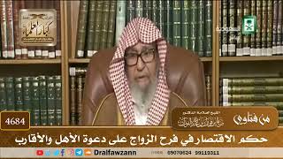 [4684] حكم الاقتصار في فرح الزواج على دعوة الأهل والأقارب - صالح الفوزان