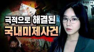 Download lagu 통쾌한데 짜릿하기까지해.. 해결된 국내미제사건 2시간 모음 | 디바제시카 인기영상 mp3 Download lagu 통쾌한데 짜릿하기까지해.. 해결된 국내미제사건 2시간 모음 | 디바제시카 인기영상 mp3