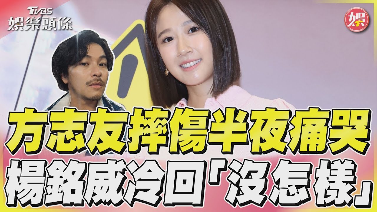 影音/方志友摔傷半夜痛哭 楊銘威冷回「沒怎樣」