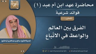صورة الفرق بين العالم والواعظ في الاتّباع | فضيلة الشيخ صالح آل الشيخ