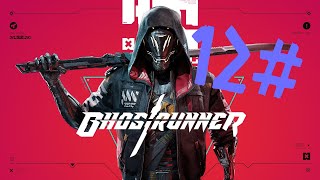 #12【Ghostrunner】最後までボス強すぎ！