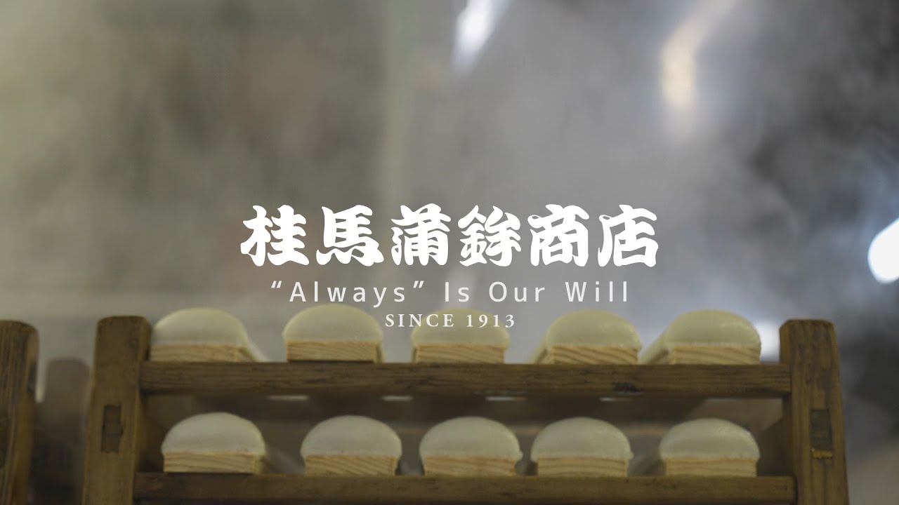 桂馬蒲鉾商店 “Always” Is Our Will