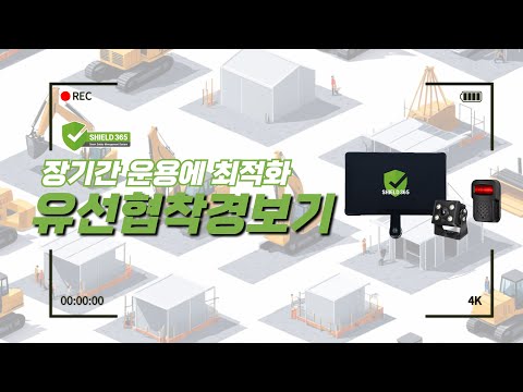 [중장비 안전관리]협착경보기(유선설치형)