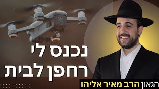 הרב מאיר אליהו | נכנס לי רחפן לבית | יזדים - ה׳תשפ״ה (הרב מאיר אליהו) - התמונה מוצגת ישירות מתוך אתר האינטרנט יוטיוב. זכויות היוצרים בתמונה שייכות ליוצרה. קישור קרדיט למקור התוכן נמצא בתוך דף הסרטון