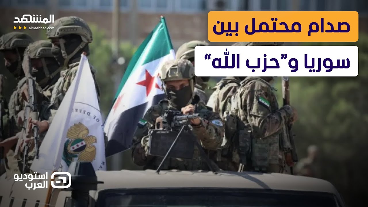 قوات الشرع تتحرك نحو لبنان!.. صدام ناري محتمل بين سوريا و “حزب الله” - استوديو