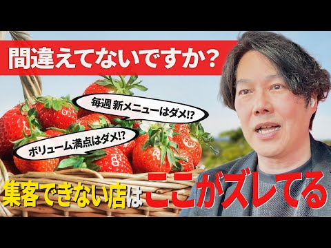 集客できない店はココが違う...そのメニュー開発間違ってます