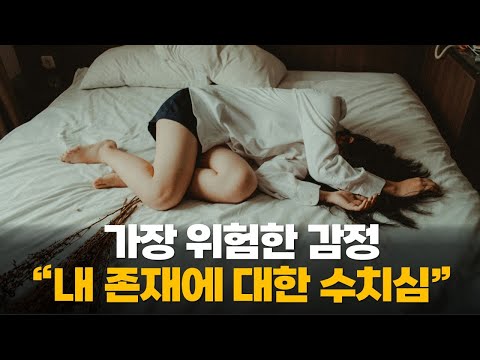 인생을 고통스럽게 만드는 가장 치명적인 감정 “내면화된 수치심”을 다루는 방법