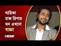 কিছু হলেই রাজ রিপা কান্না করে দেয় : শিশির সরদ