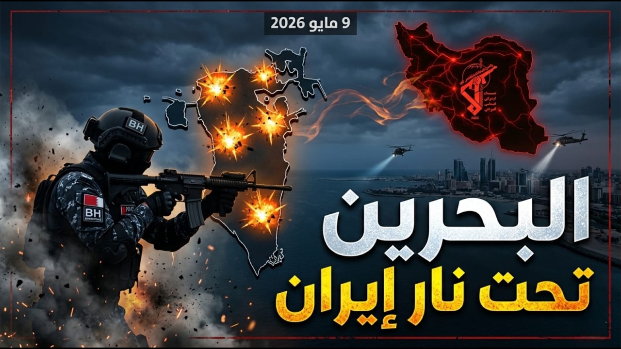 🔥 زلزال الـ 41: كيف سقطت أكبر شبكة للحرس الثـ.ـوري  في البحرين؟
