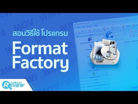 สอนวิธีใช้ โปรแกรม Format Factory โปรแกรมแปลงไฟล์ อันดับ 1 ของโลก อย่างละเอียด