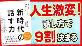 【話す力】新時代の100%好かれる話す力を解説！「新時代の話す力　君の声を自分らしく武器にする」緒方憲太郎【時短】