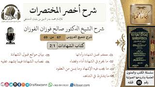 صورة 67 من 69/شرح أخصر المختصرات/كتاب الشهادات/تحمل وأداء الشهادة/الشيخ صالح الفوزان/فقه/كبار العلماء