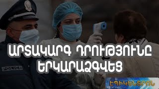 Արտակարգ դրությունը Հայաստանում կրկին երկարաձգվեց