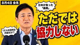 【玉木雄一郎】「アメリカはただでは協力しない」円安介入の代償