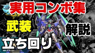 【マキオン】フルセイバーの一味違うコンボをお届け！　　実用コンボ集　＆　立ち回り、武装解説【EXVSMBON】【フルセイバー】