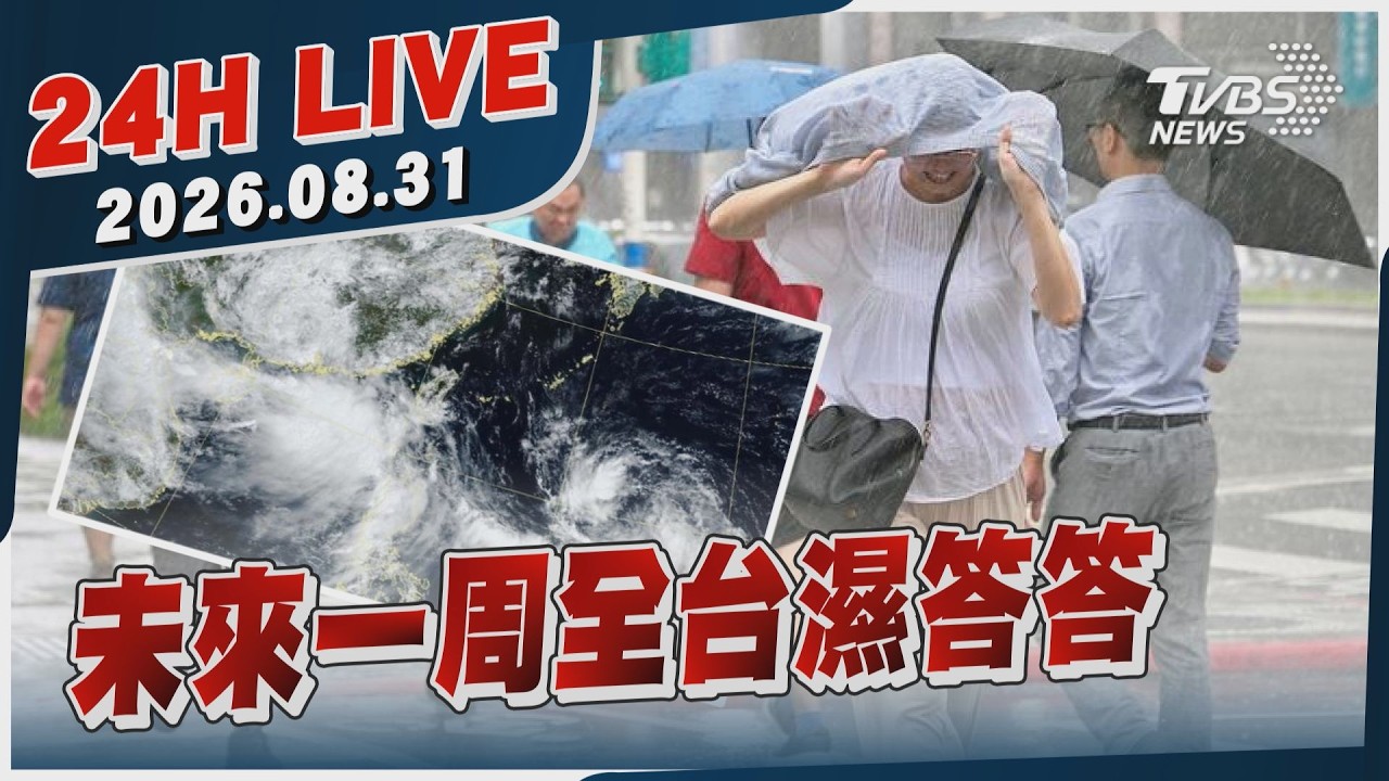 【LIVE】未來一周全台濕答答｜20260831｜TVBS新聞網
