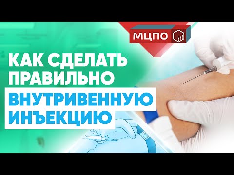 Как сделать внутривенную инъекцию? | Курсы подготовки медсестер | Техника укола в вену |  МЦПО