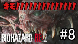 ［生放送］Biohazard RE:2　＃8