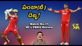 పంజా(బ్) దెబ్బ!/ IPL 2023 Match No.31: Mumbai Indians v Punjab Kings review/Arshdeep excels at death