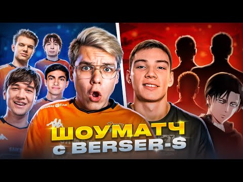 THE MOST LEGENDARY SHOWMATCH Virtus.pro VS Berser Spirit for 100,000 GOALS😱