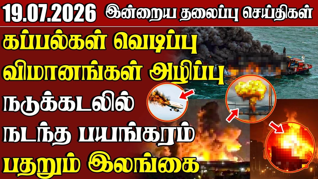 தலைப்புச் செய்திகள் 19.07.2026 | Samugam Headline News | Srilanka News