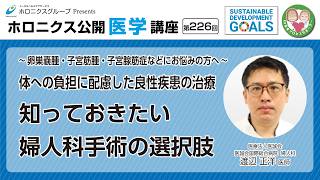体への負担に配慮した良性疾患の治療 知っておきたい 婦人科手術の選択肢