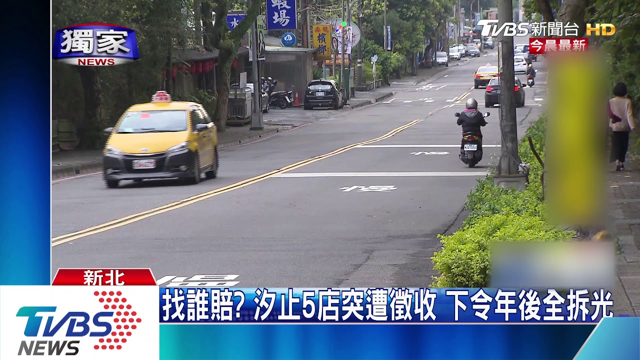 找誰賠?汐止5店突遭徵收 下令年後全拆光