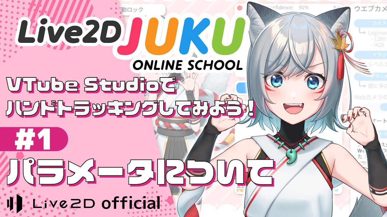 VTube Studioでハンドトラッキングしてみよう！　①パラメータについて　【#Live2DJUKU】