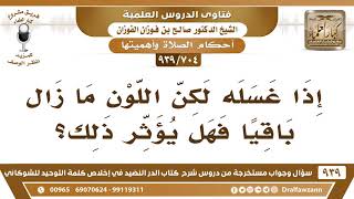 [704 -939] إذا غُسِل الثوب من الدم ولكن اللون ما زال باقيا؛ هل يؤثر ذلك؟