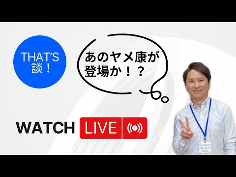 建築学科 That's 談！