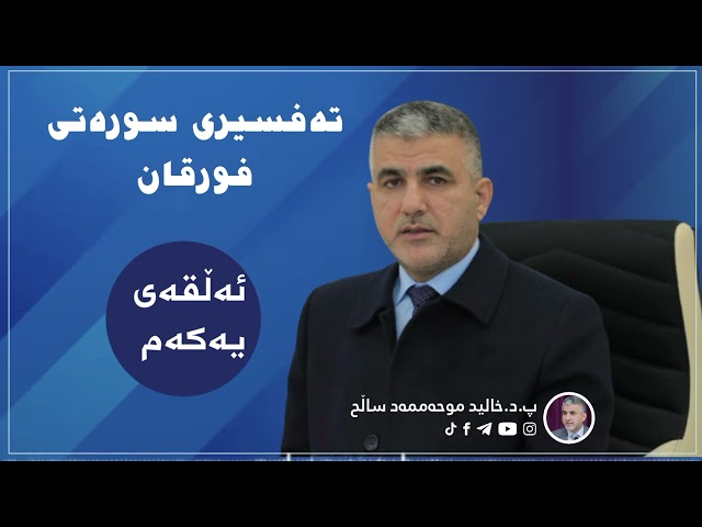 تەفسیری سورەتی فرقان