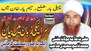 Download lagu New Saraiki Bayan By Hazrat Allama Molana Mufti Muhammad Qasim Saeedi video From New Qadri Sound mp3