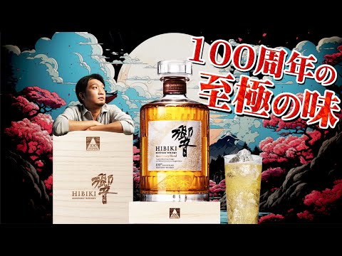 響 サントリーウイスキー100周年記念 -ANNIVERSARY BLEND- | WhiskyData