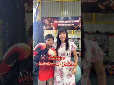 🥊เชียร์ใคร⁉️ บ่าวอามชกมวย #แม่ตา #ข้าวฟ่าง #พี่เสือ #ลูกกะตาพาเพลิน ##หทัยราษฏร์ยิม
