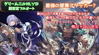 【グラブル】グリームニルフルオート ムゲン入り渾身ランバージャックの耐久力が凄い！#41