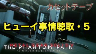 ヒューイ事情聴取・5  メタルギア ソリッド V TPP カセットテープ