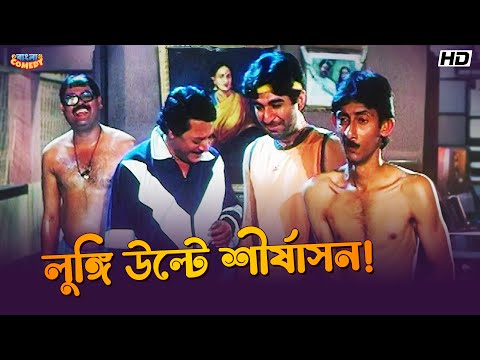 লুঙ্গি উল্টে শীর্ষাসন! | Yoga Day Special | Jeet | Ranjit M | Koel | Nater Guru | Bangla Comedy