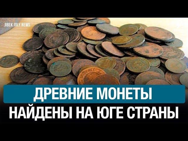 В Казахстане найдены уникальные монеты VIII-IX веков