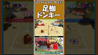 ②足枷ドンキー【マリオパーティ スーパースターズ】【#shorts】
