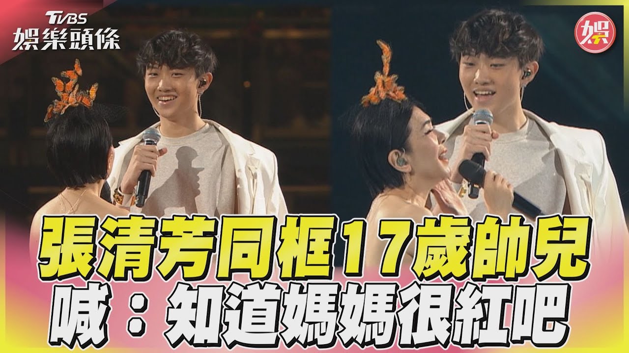 影音/張清芳同框17歲帥兒 喊:知道媽媽很紅吧
