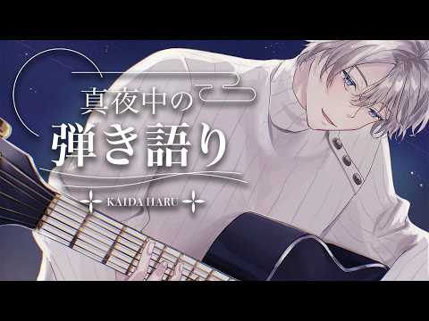 【弾き語り】たまには違うアコギ使うかの日【甲斐田晴/にじさんじ】