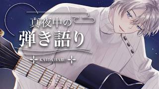 【弾き語り】たまには違うアコギ使うかの日【甲斐田晴/にじさんじ】