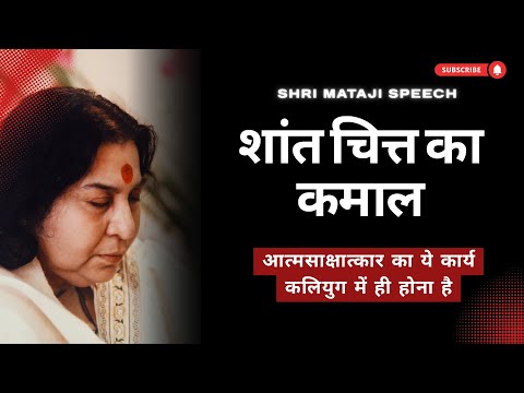 शांत चित्त का कमाल || Shri Mataji Speech