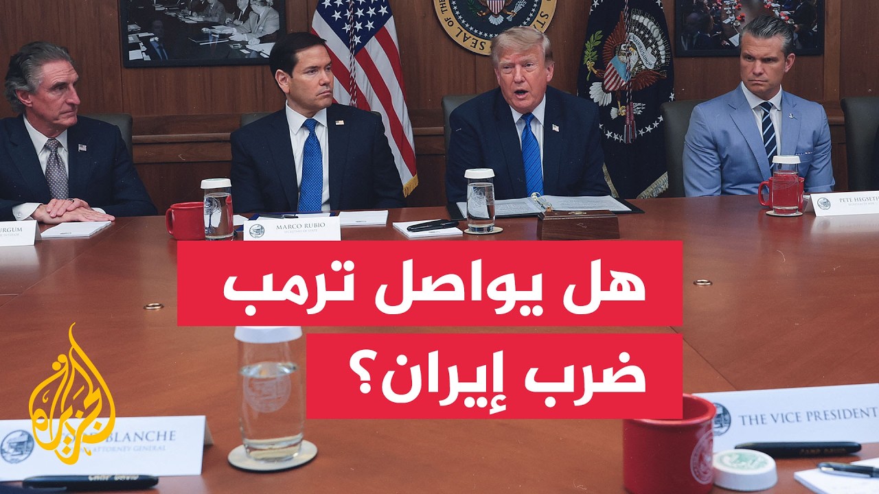 التفاوض أم مواصلة الضربات العسكرية على إيران.. ما استراتيجية ترمب القادمة؟