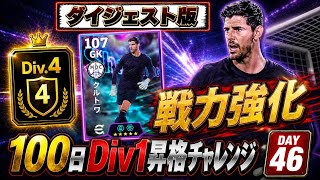 【46日目ダイジェスト】イーフト初心者が100日でDiv1昇格できるのか？【efootball】