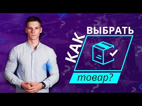 Где найти товар для продажи?Как выбрать нишу для бизнеса? Анализ конкурентов