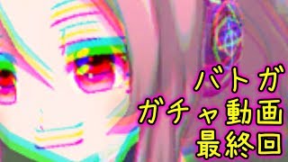 【バトガ】持ってないあの蓮華を当てに行く【最後のガチャ】